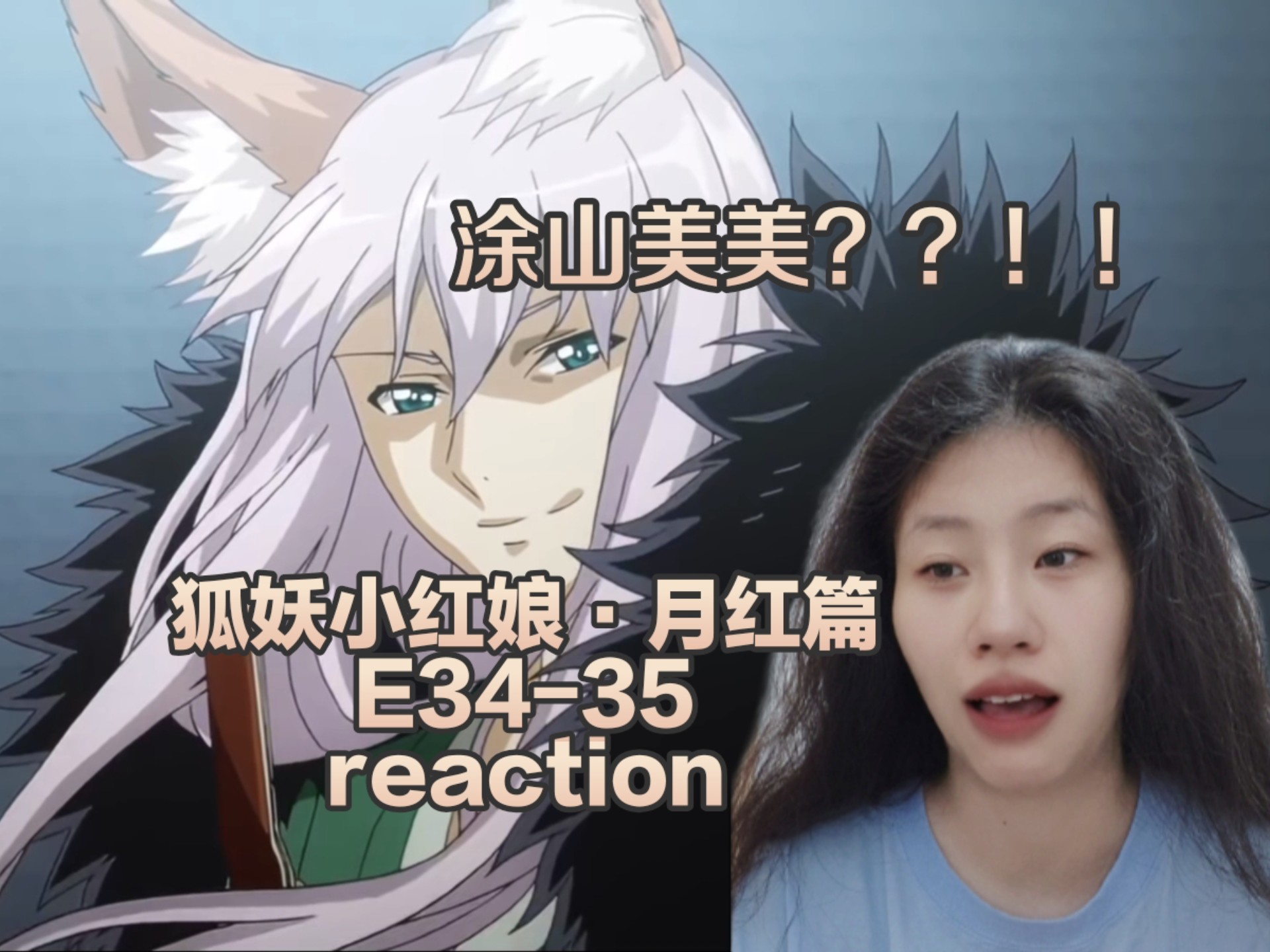 《狐妖小红娘》第三十四、三十五集reaction，幻术？捡回来的小狐