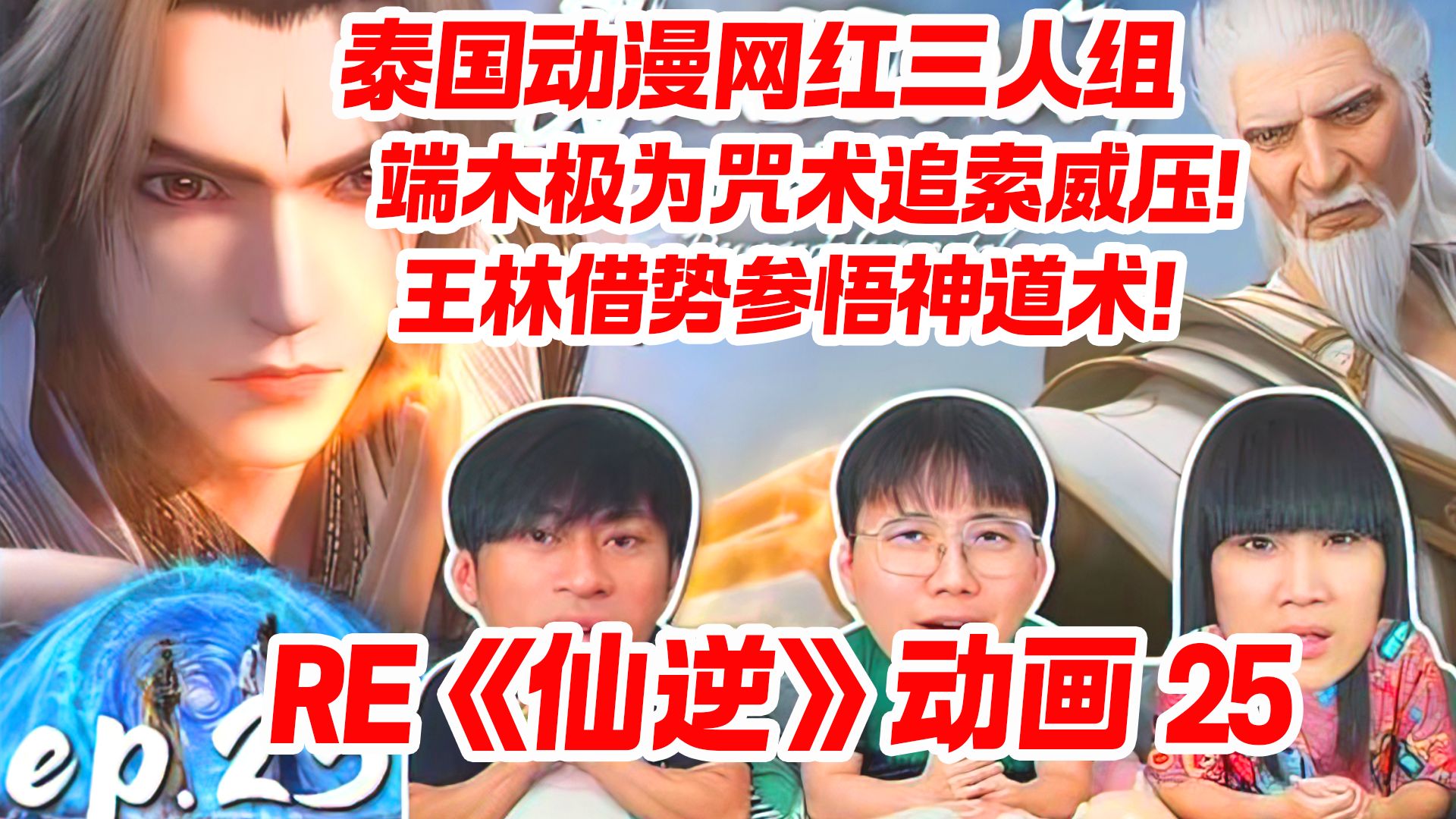 【精翻】泰国动漫网红三人组看《仙逆》动画25 端木极为咒术