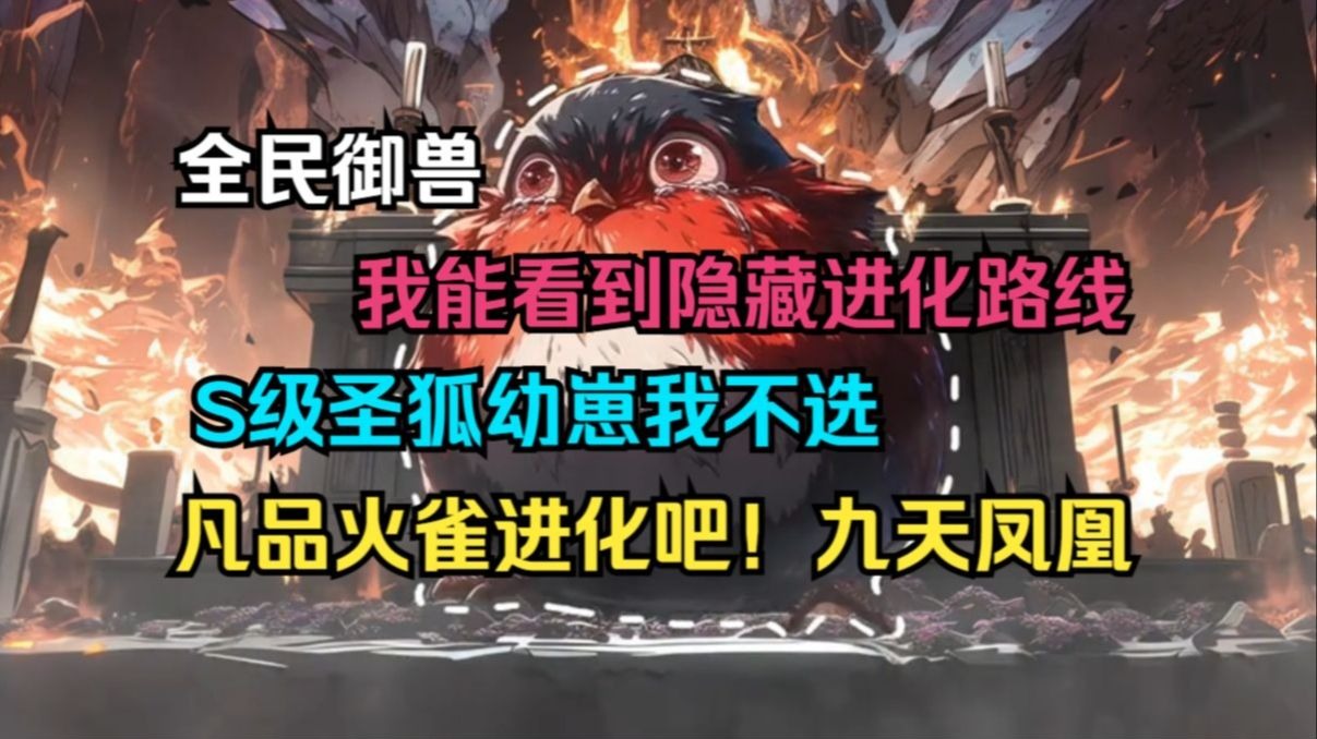 《全民御兽：我能看到隐藏进化路线，献祭一切资源，可提升灵兽技能