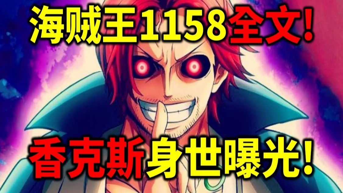 海贼王1158全文！香克斯妈妈登场！罗杰对峙洛克斯！洛克斯VS哈拉尔