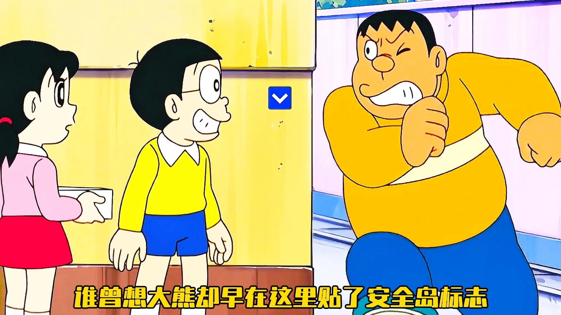 大雄用几张交通标志贴纸，竟把霸道胖虎制服