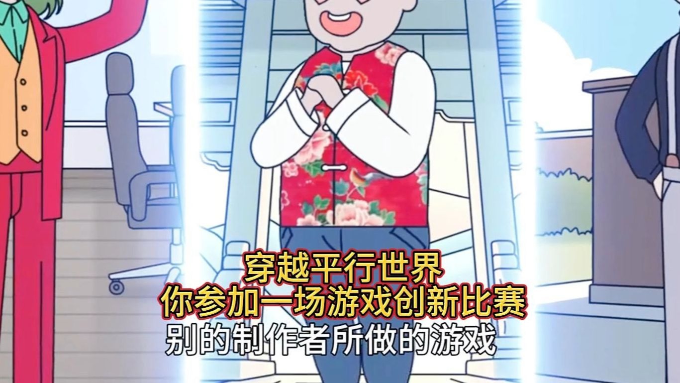 【大话金陵】穿越平行世界， 你参加一场游戏创新比赛， 别的制作