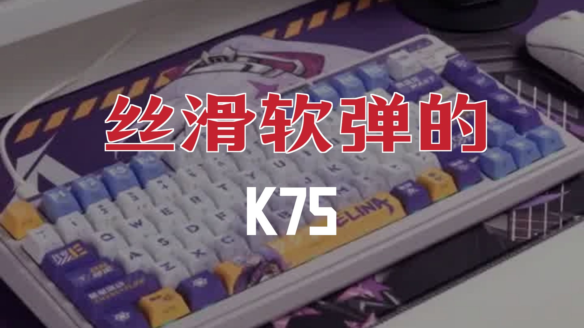 二次元玩家必备！珂芝K75Lite联名款键盘体验✨