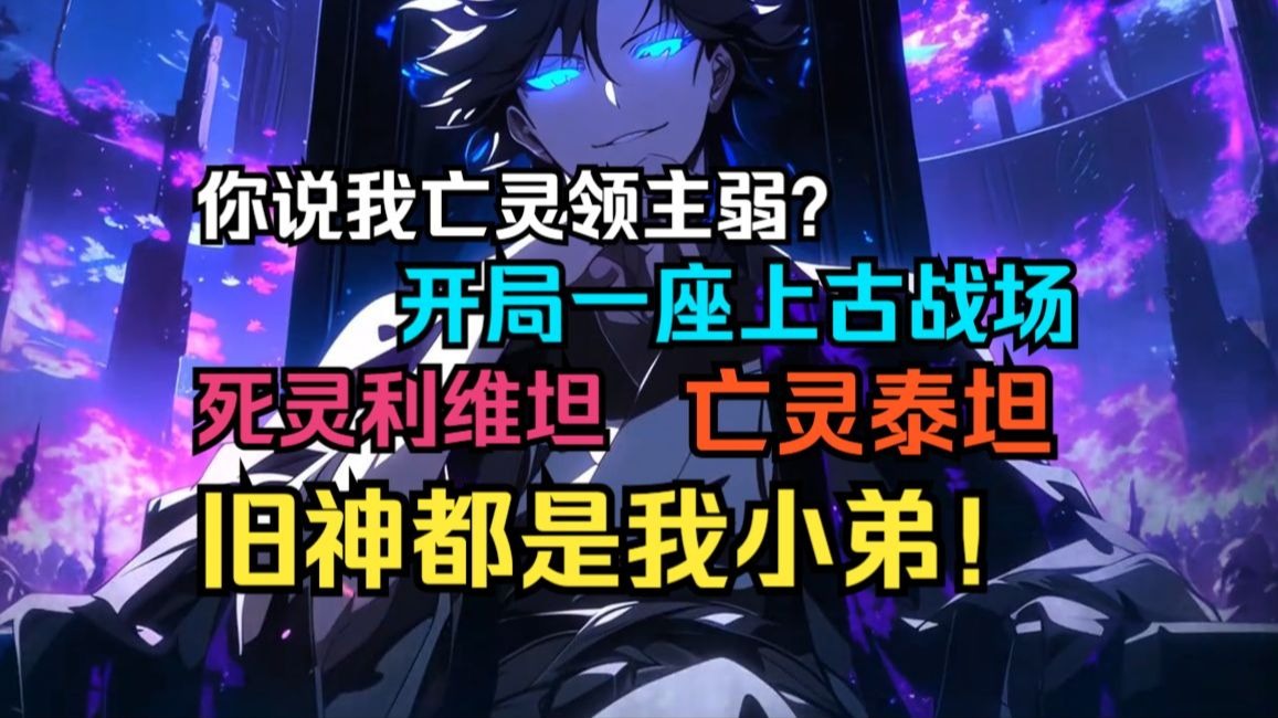 【无女主】《全民领主：你说亡灵领主弱？开局一座古战场，旧神明都