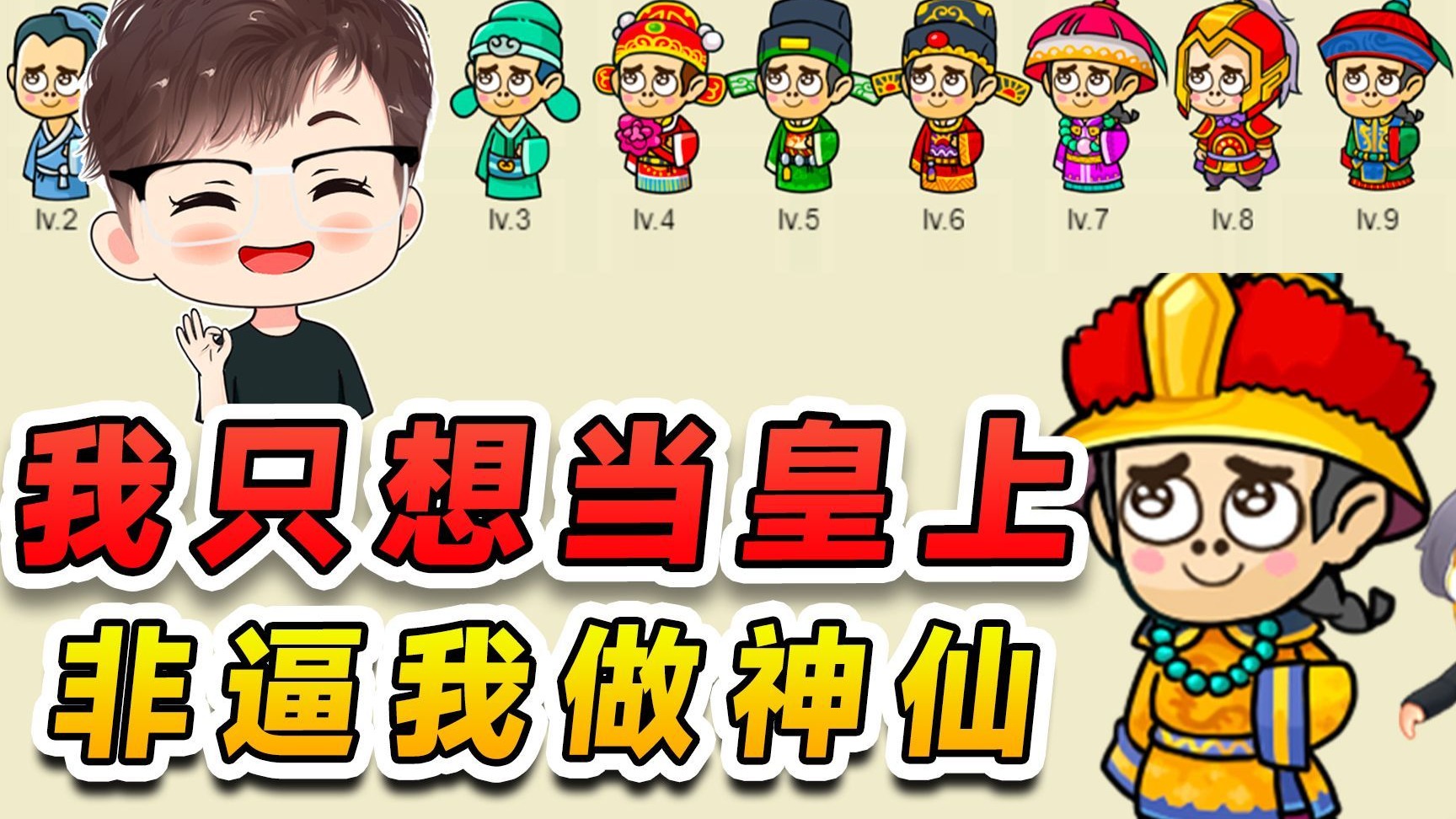 我原本只想当个皇上，这游戏非逼我当神仙，我挺不好意思的