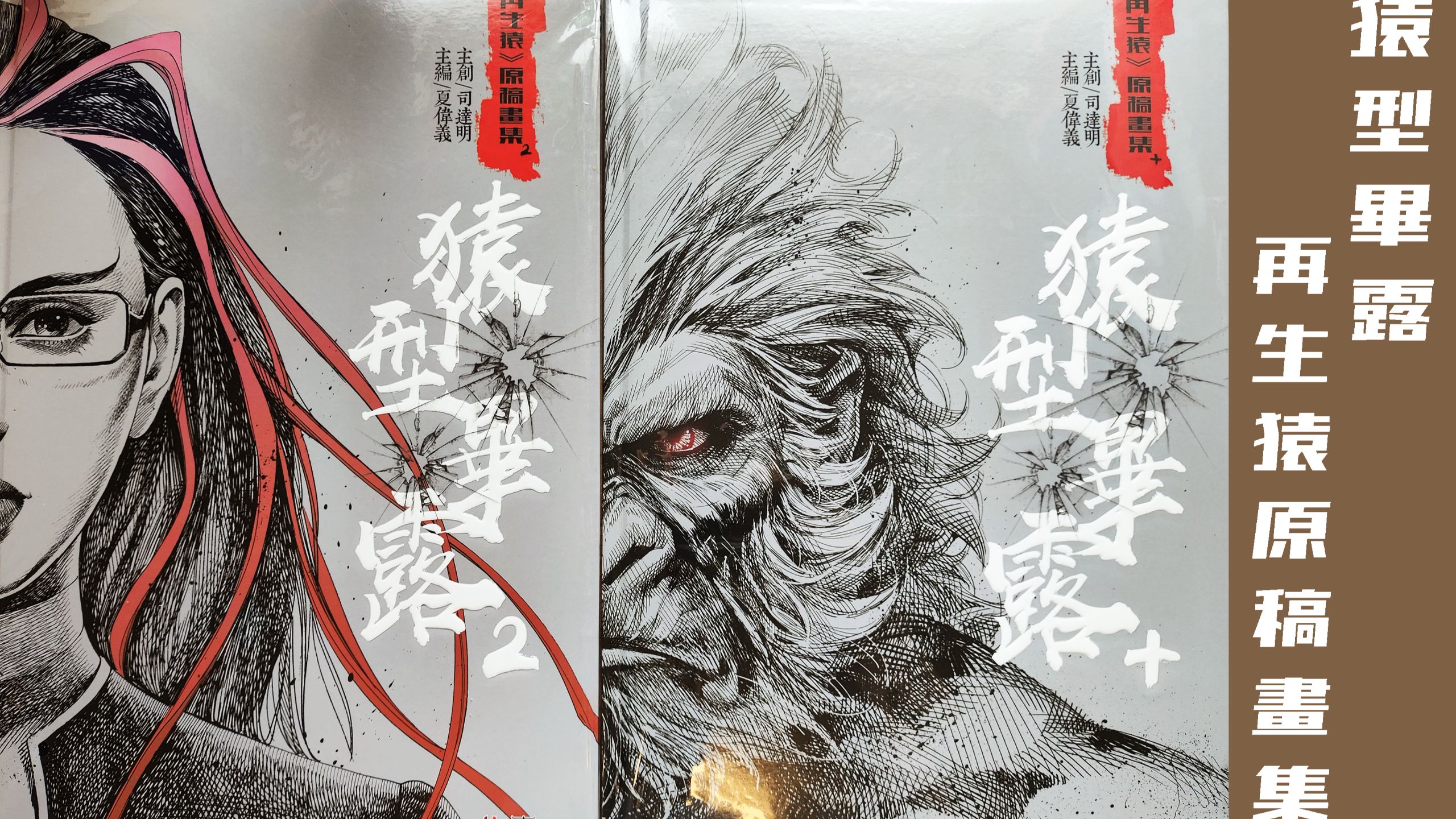 再生猿A3原稿画集《猿型毕露+》与《猿型毕露2》评测