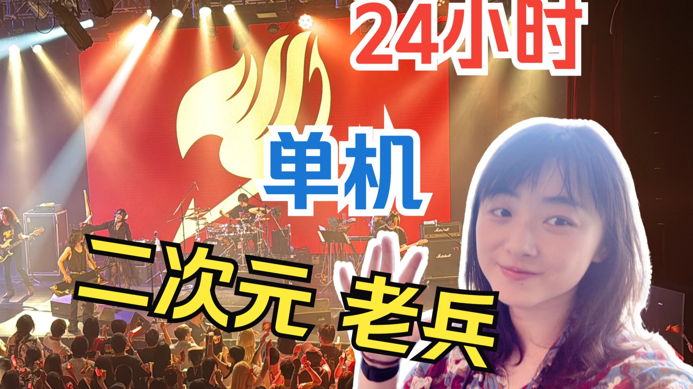 二次元特种老兵，打工人上海24小时“充电挑战”