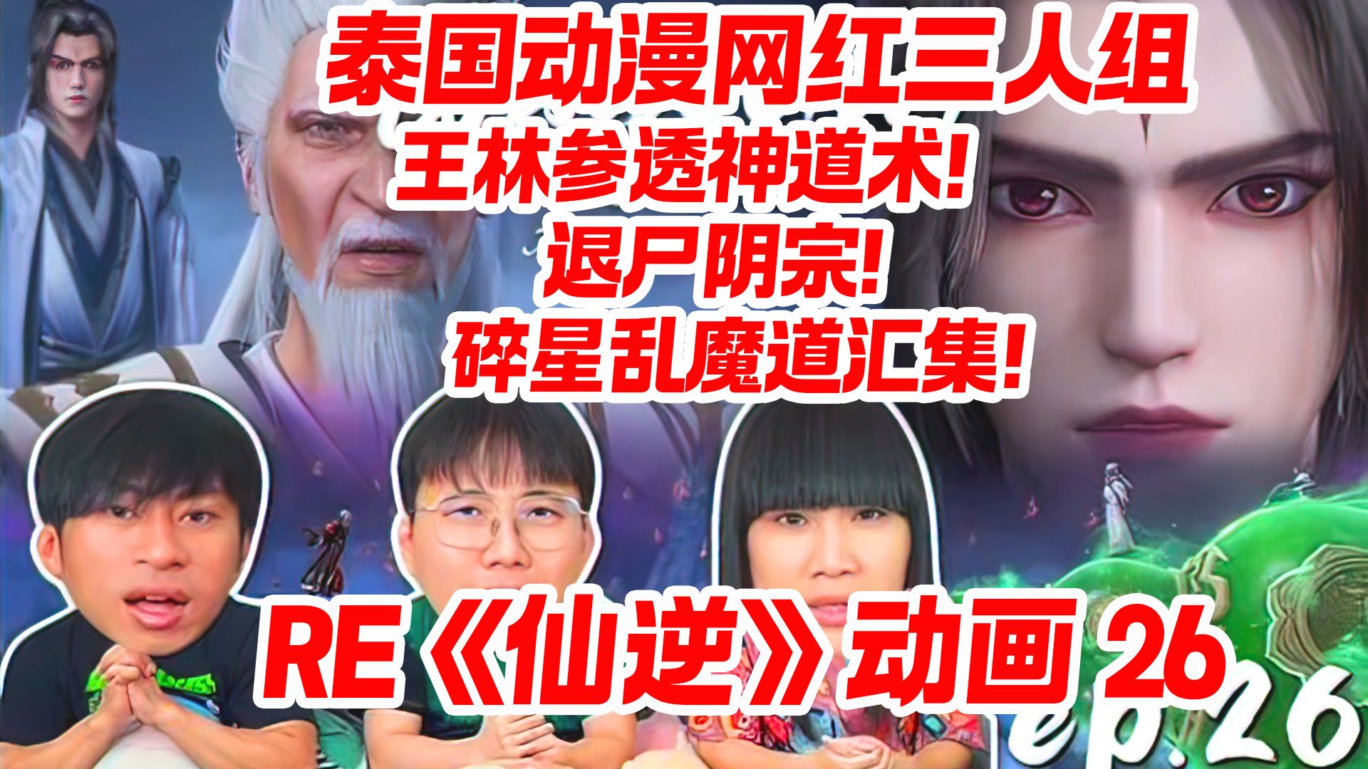 【精翻】泰国动漫网红三人组看《仙逆》动画26 王林参透神道