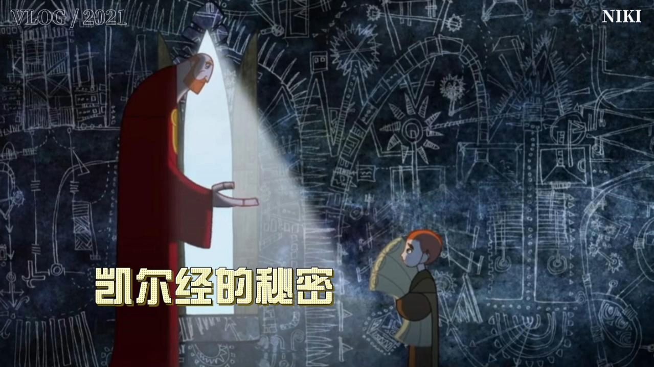 古老晦涩的传说《凯尔经的秘密》,每一帧都是一幅装饰画，太震