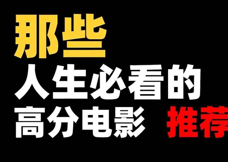 【人生必看的电影推荐，看看有没有你的菜！】