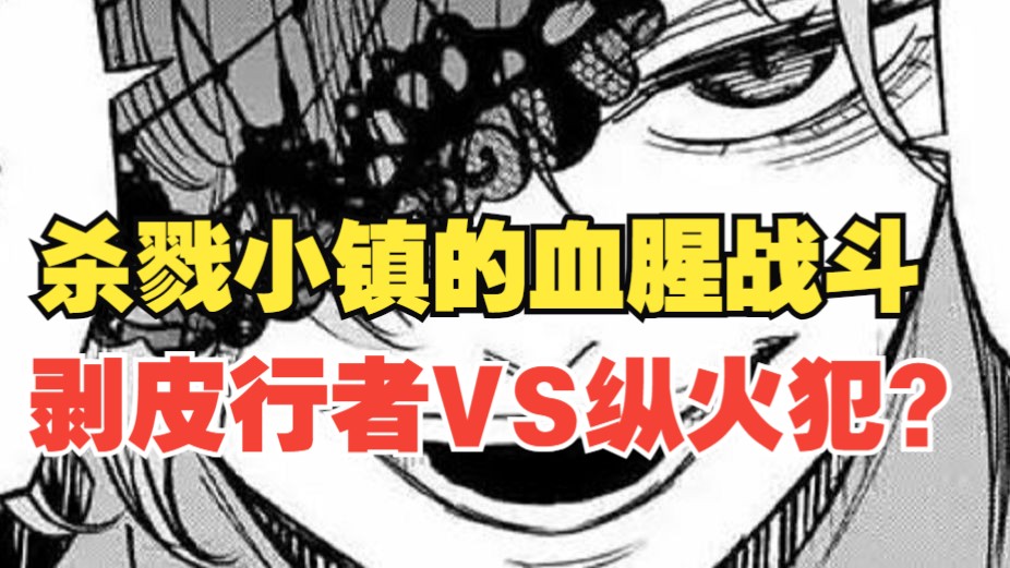【黄昏町的囚徒们02】杀戮小镇的法则？剥皮行者VS纵火犯？