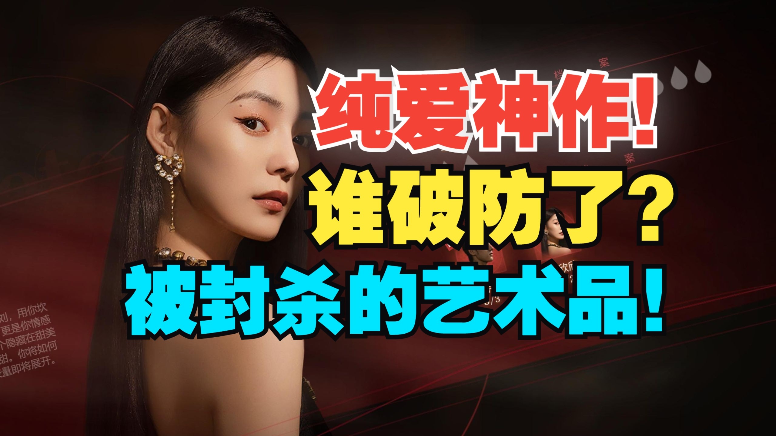 【捞女游戏】纯爱巅峰神作，到底动了谁的蛋糕惨遭封杀？