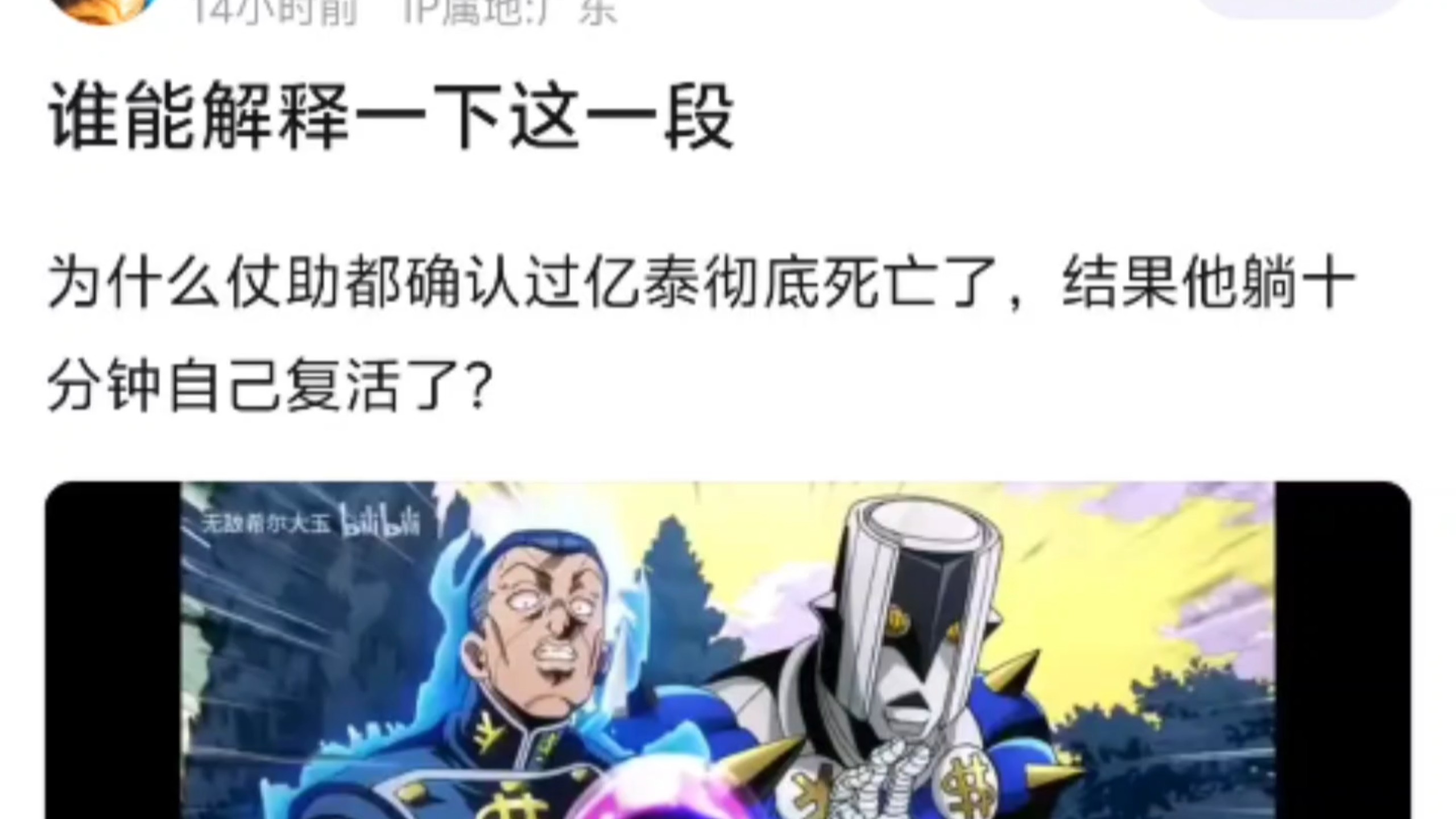 谁能解释一下这一段，为什么仗助都确认过亿泰彻底死亡了，结果他