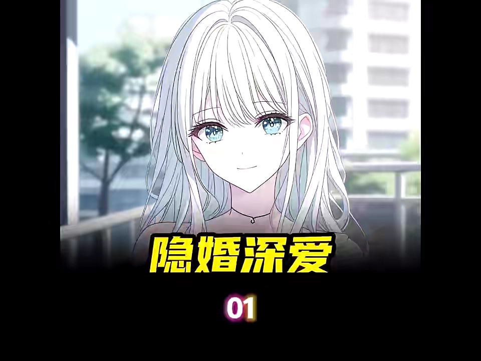 第1集《隐婚深爱》我跟清冷禁欲的青梅教授闪婚了