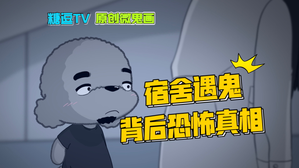 【宿舍门口的女人】河南网友独家灵异投稿 糖逗TV原创微鬼画 