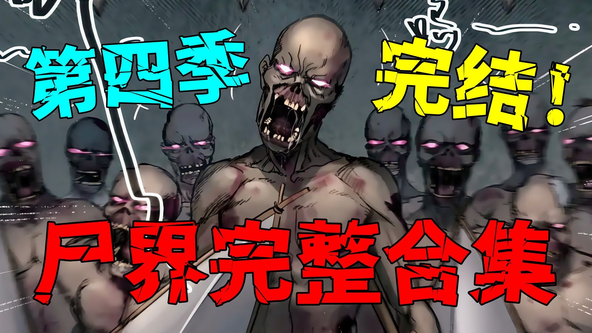 一口气看完尸界漫画第四季！极寒基地我们来了！画质超清！纯人声！带