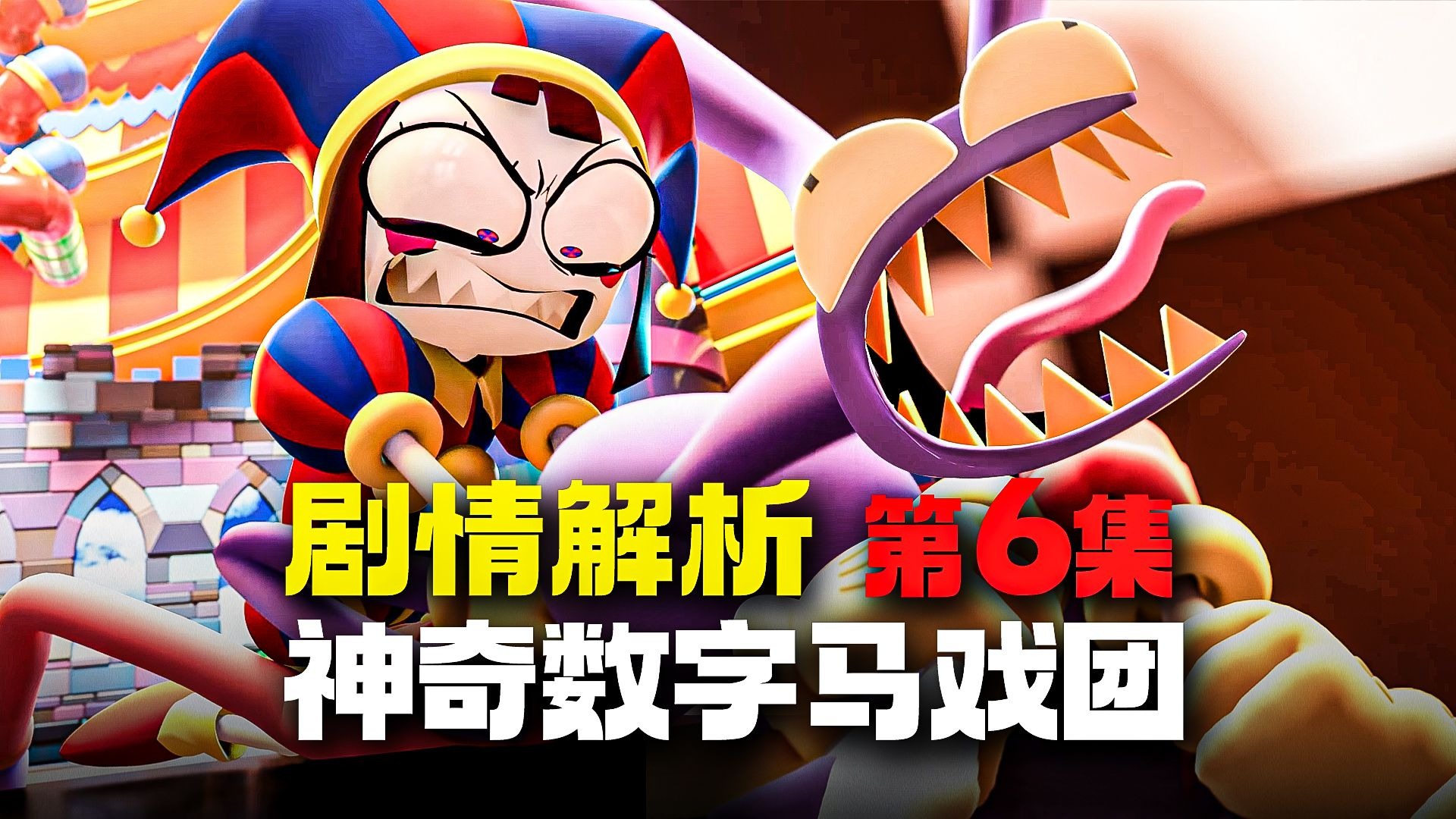 反目互掐、凯恩宕机！玩家意志影响马戏团?!《神奇数字马戏团》