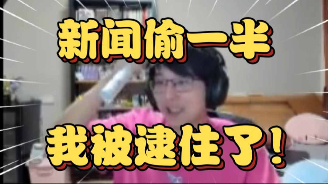 瓶子直播偷人家新闻，突然被本人逮捕后当场牛叫，然后不好意思的