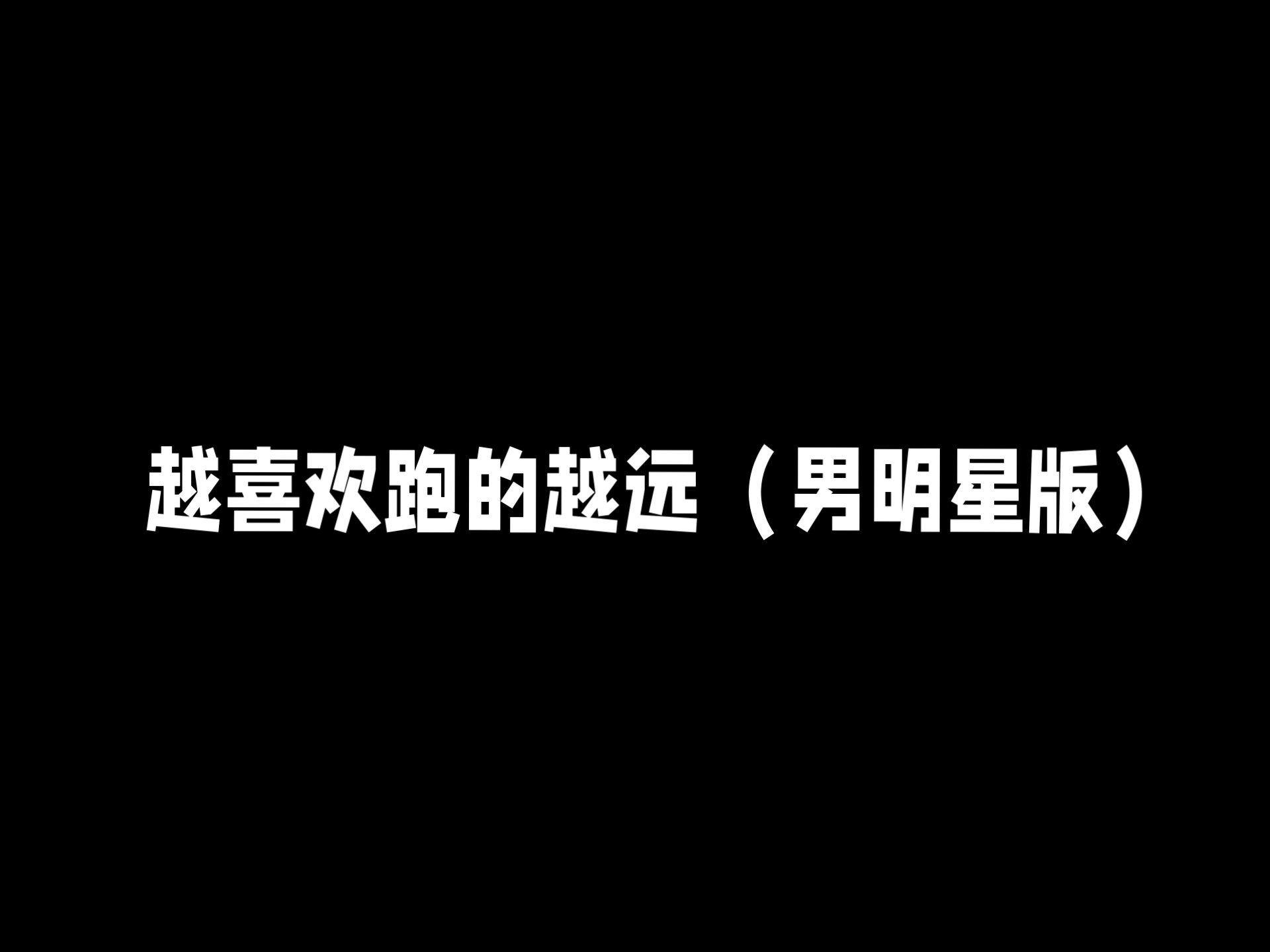 越喜欢跑的越远挑战（男明星版）