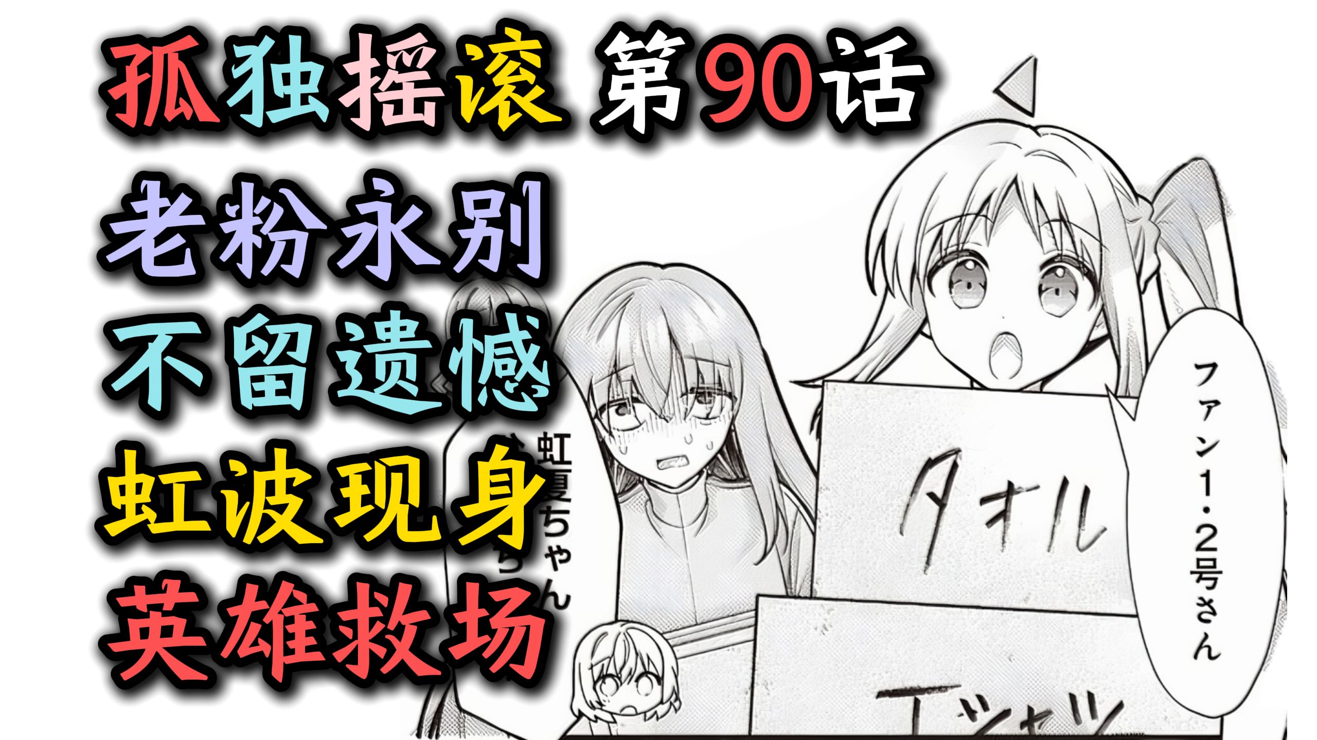 【孤独摇滚官漫第90话】“老粉永别！不留遗憾！虹波现身！英雄救场