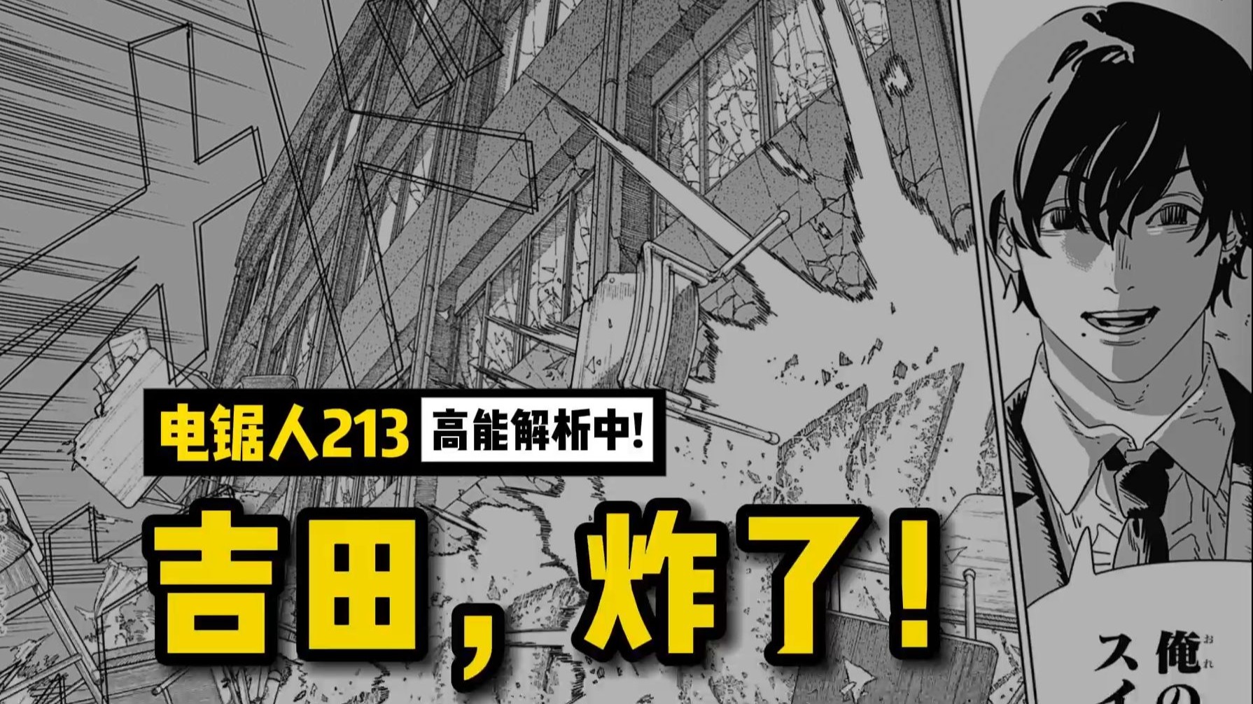 吉田炸了！“对不起，其实我是...” | 电锯人 213 话讲漫 | 电锯
