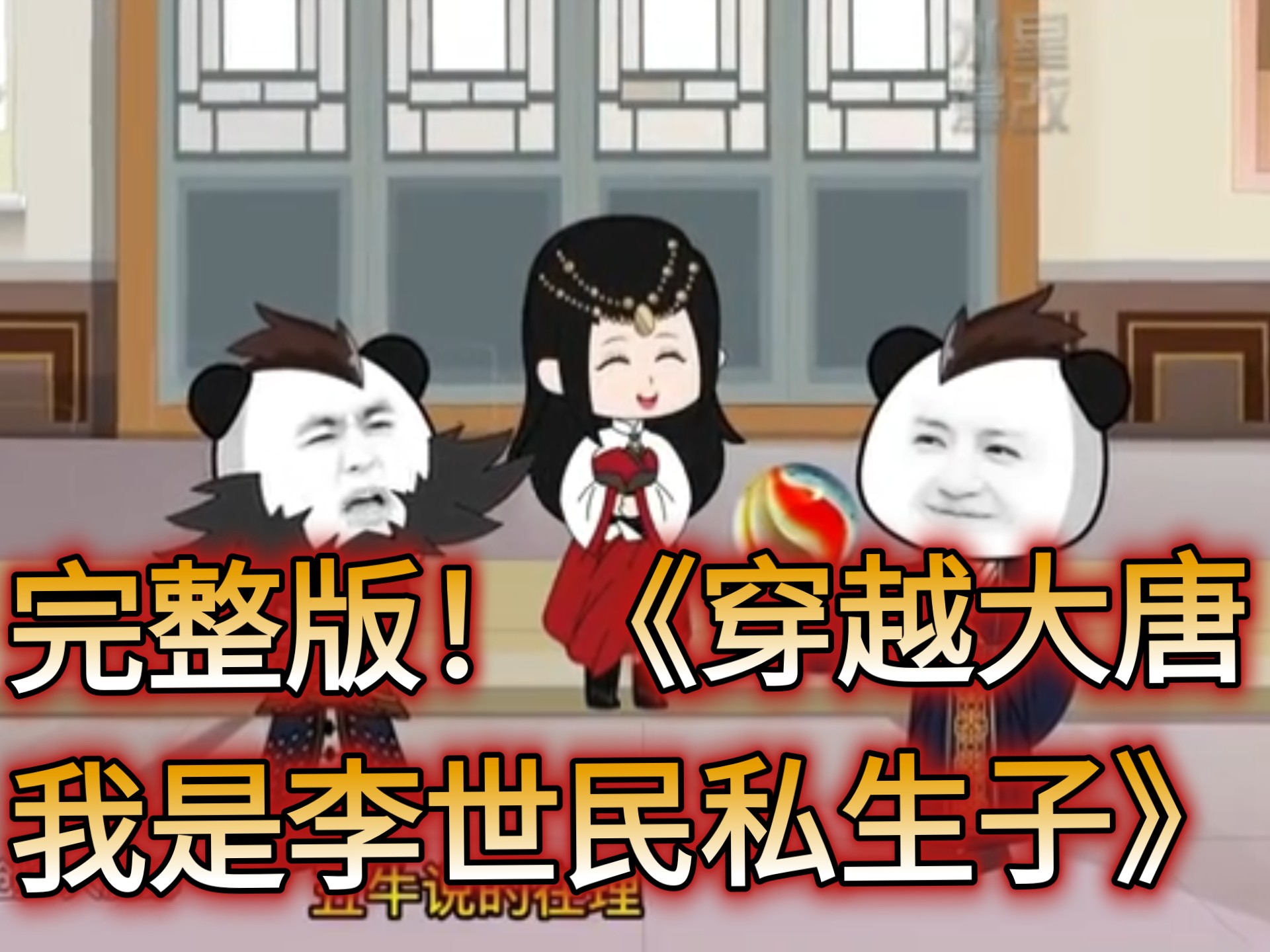 完整版！古装动漫合集《穿越大唐：我是李世民私生子》带着现代种