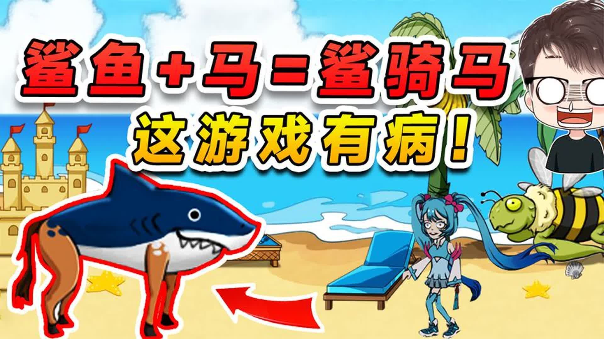 躺平躲猫猫：鲨鱼和马合体，把我变成了鲨骑马？谐音梗都出来了？