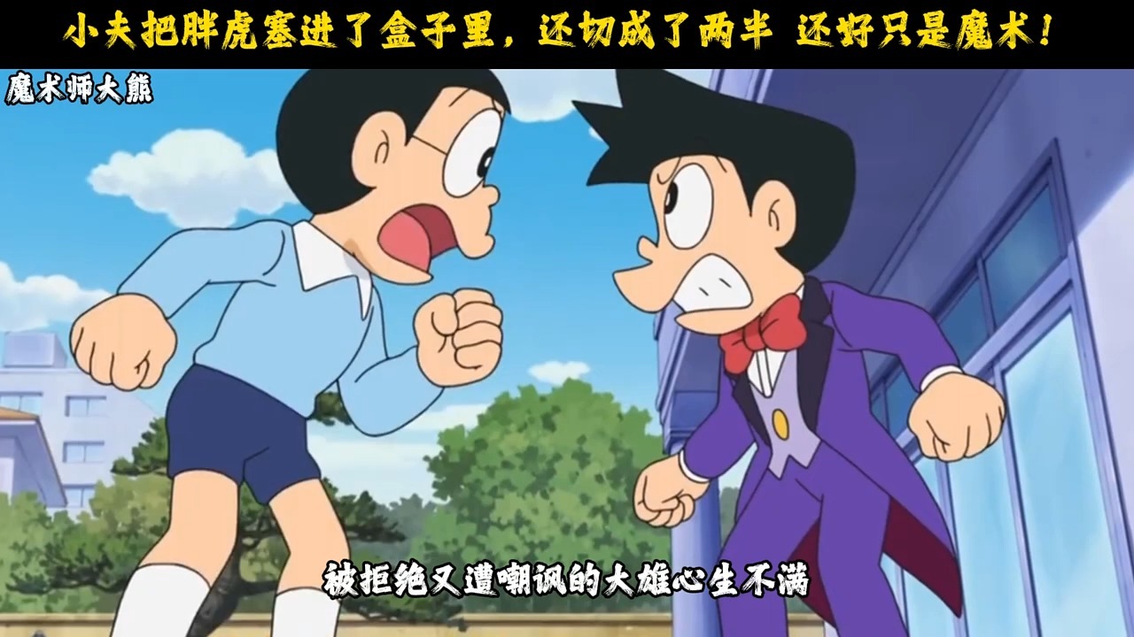 小夫将胖虎锁进箱子，随后一分为二！
