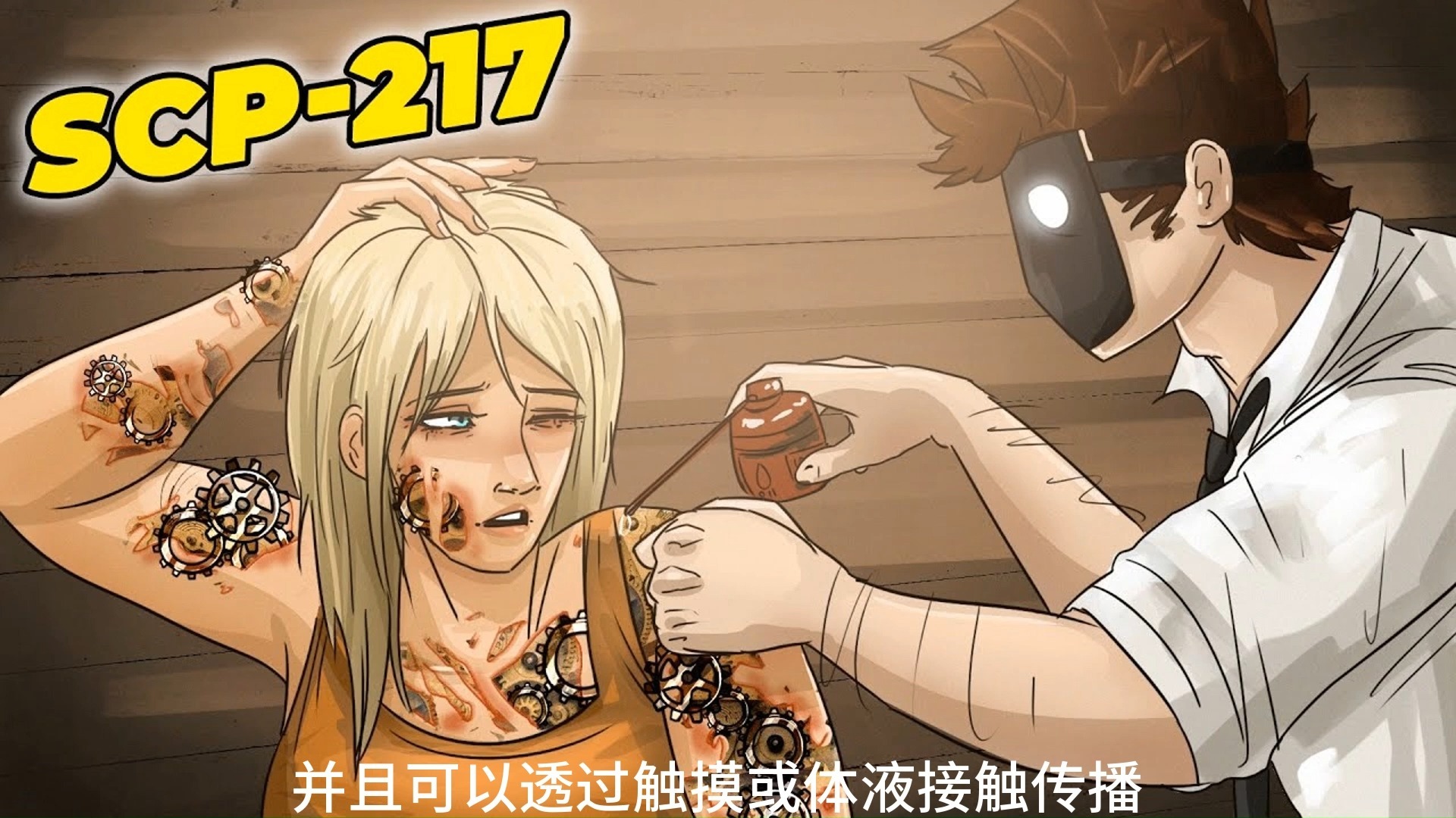 SCP基金会 SCP217机械化病毒+229曼生电缆