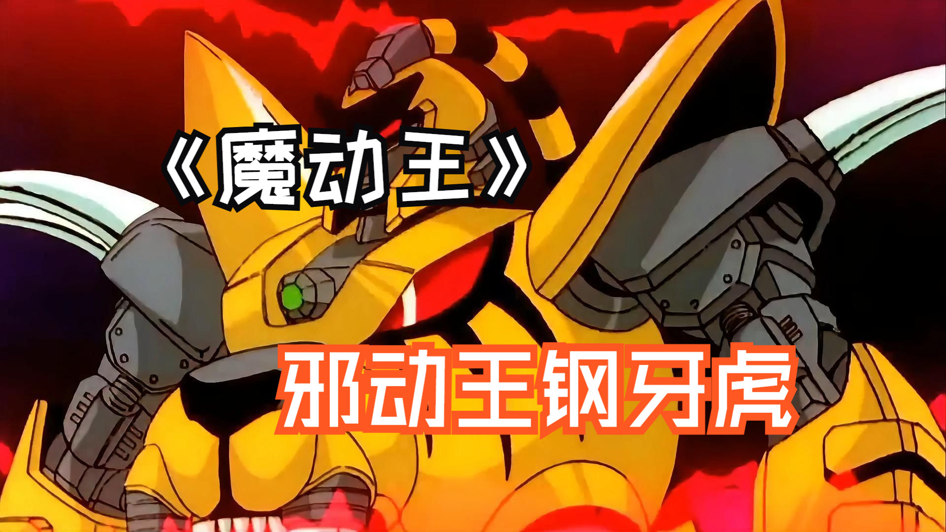 《魔动王》第二回：邪动王钢牙虎登场！
