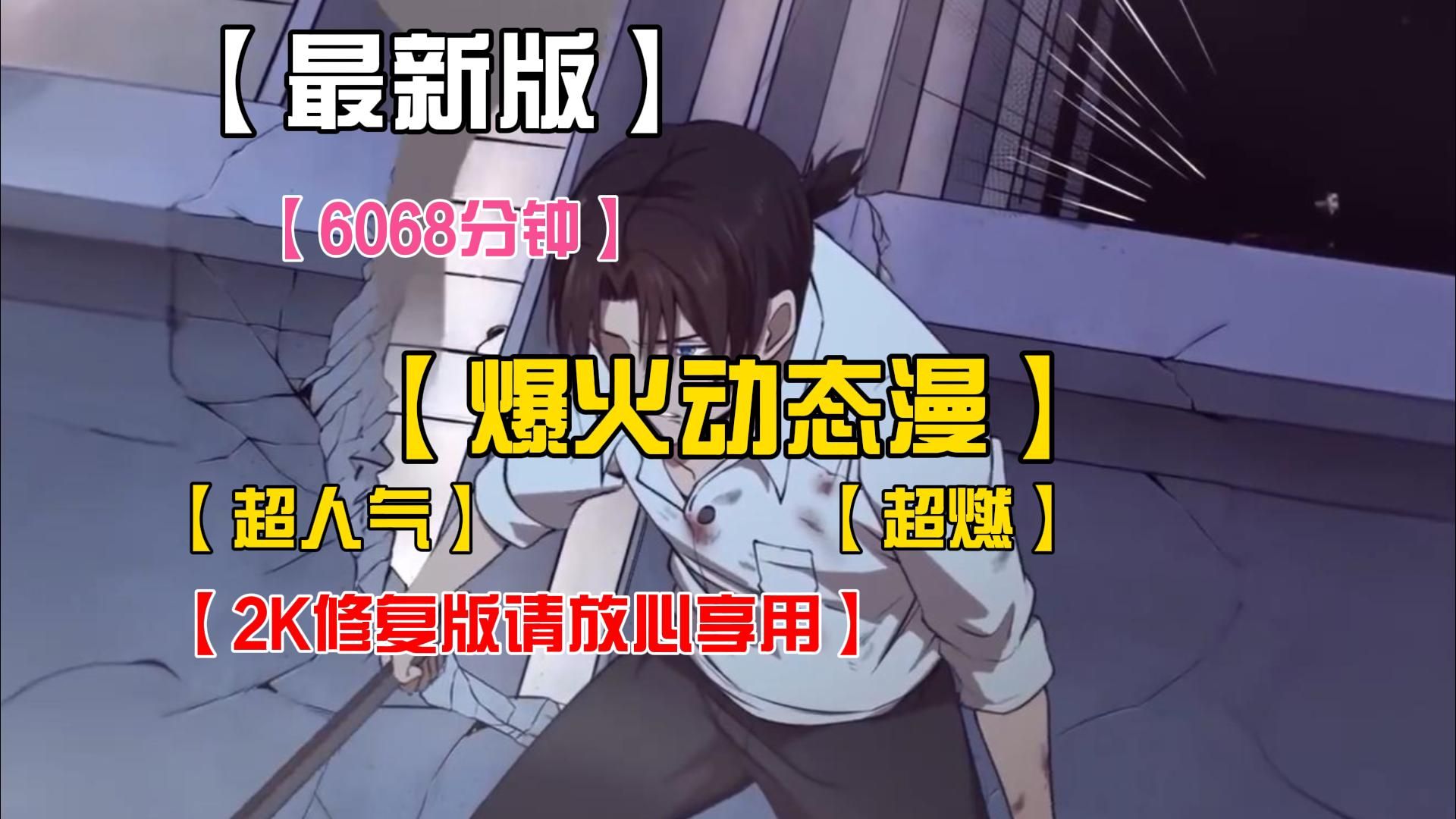 【6068分钟全VIP配音】爆火动态漫！一口气看完！超燃！人气！【2K高