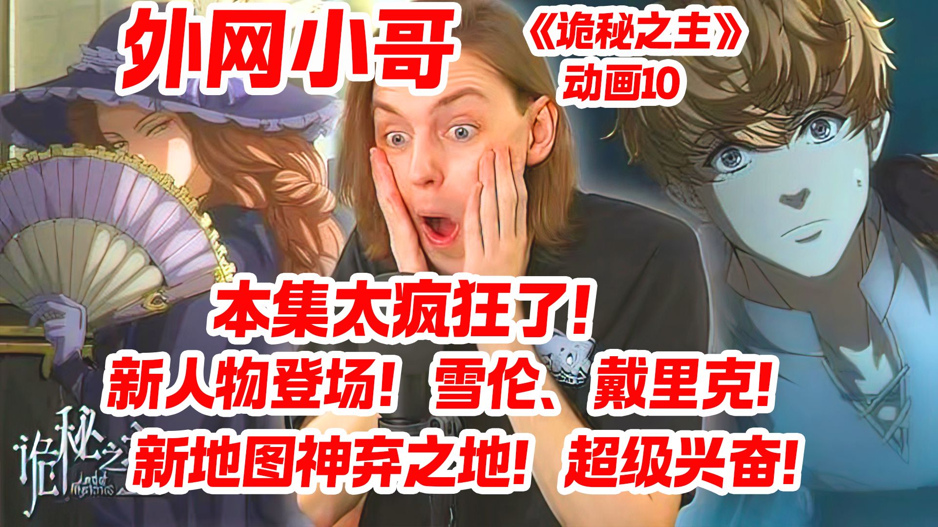 外网小哥看《诡秘之主》动画10 本集太疯狂了！新人物登场！雪伦