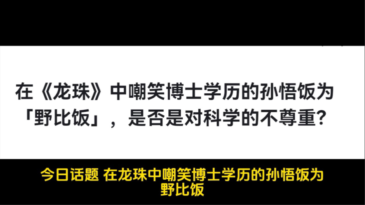 在《龙珠》中嘲笑博士学历的孙悟饭为「野比饭」，是否是对科学