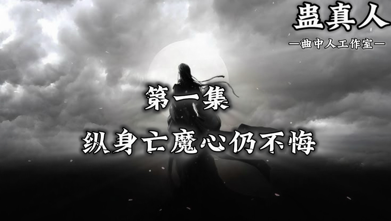 蛊真人 | 多人有声剧 | 大爱仙尊          u2028第一集：纵身