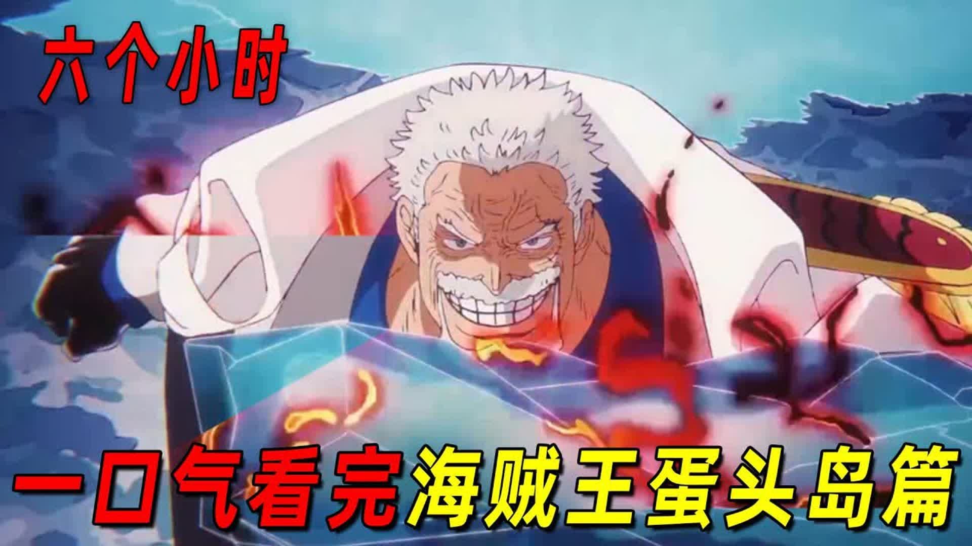 六个小时看完海贼王《蛋头岛篇》合集！五老星疯狂追杀路飞，卡普