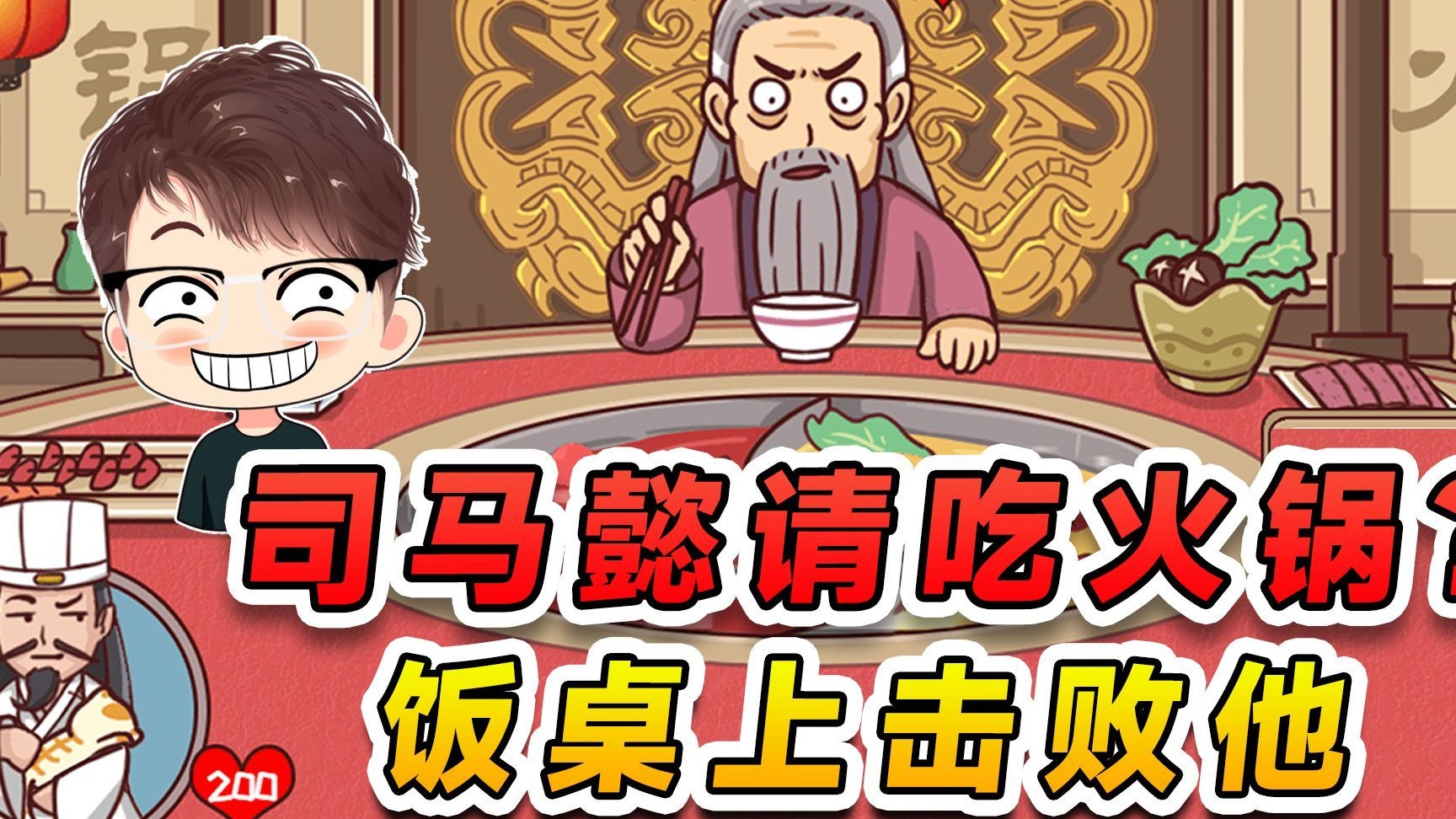 这司马懿请吃火锅？肯定没安好心，我在饭桌上把他击败了