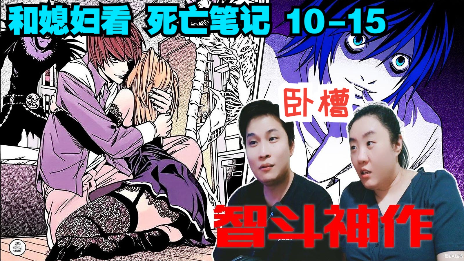 【黑色小本 10-15】已经被弥海砂搞破防！没想到 L 竟然来个两