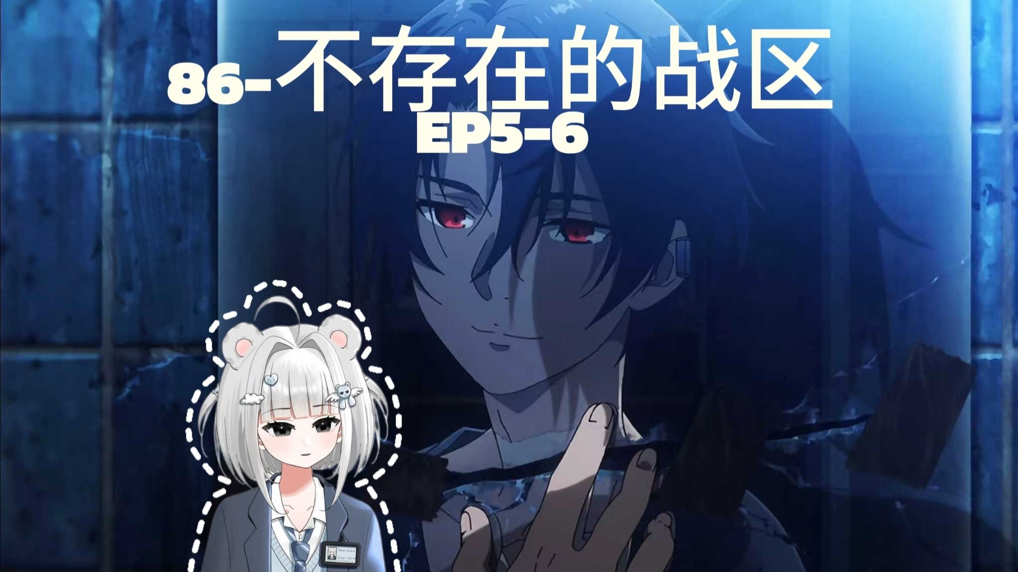 新up看番【86-不存在的战区reaction】EP5-6：黑羊？亡灵的声音&