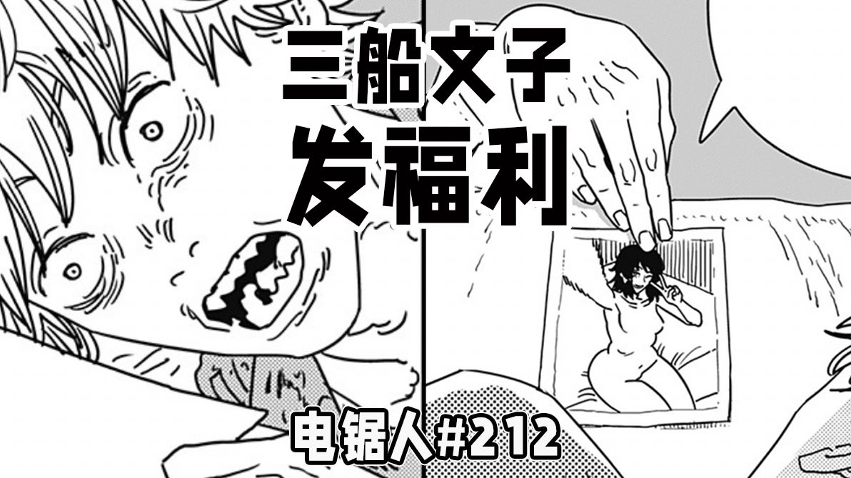【电锯人212话】性病恶魔契约者