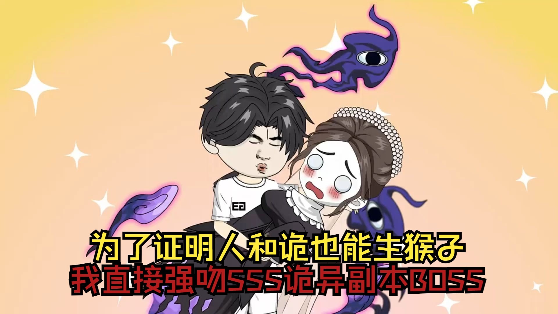为了证明人和诡也能生猴子，我直接强吻SSS诡异副本BOSS