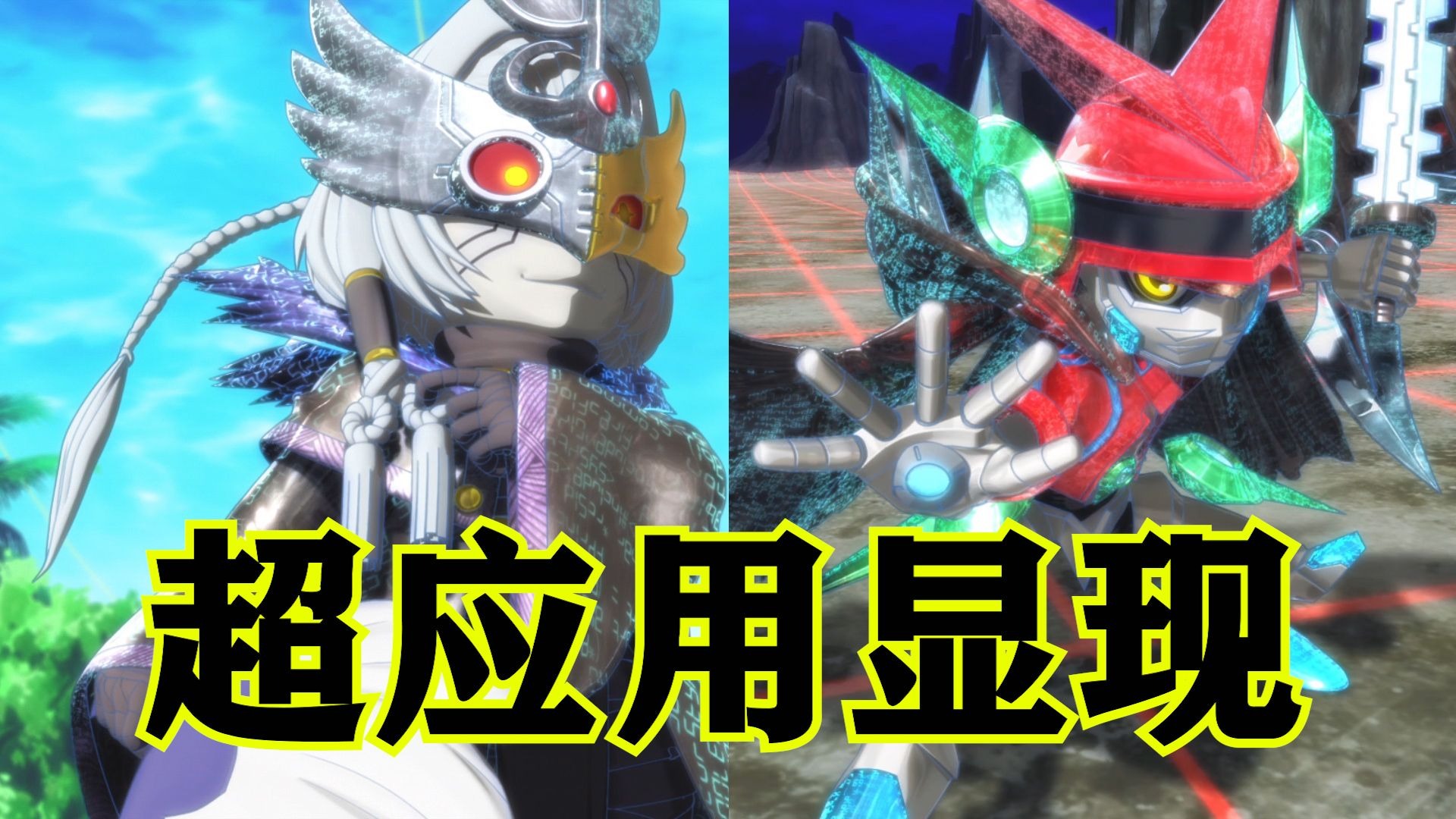 数码宝贝第七部3期：对战策士兽！超应用显现！应用怪兽！