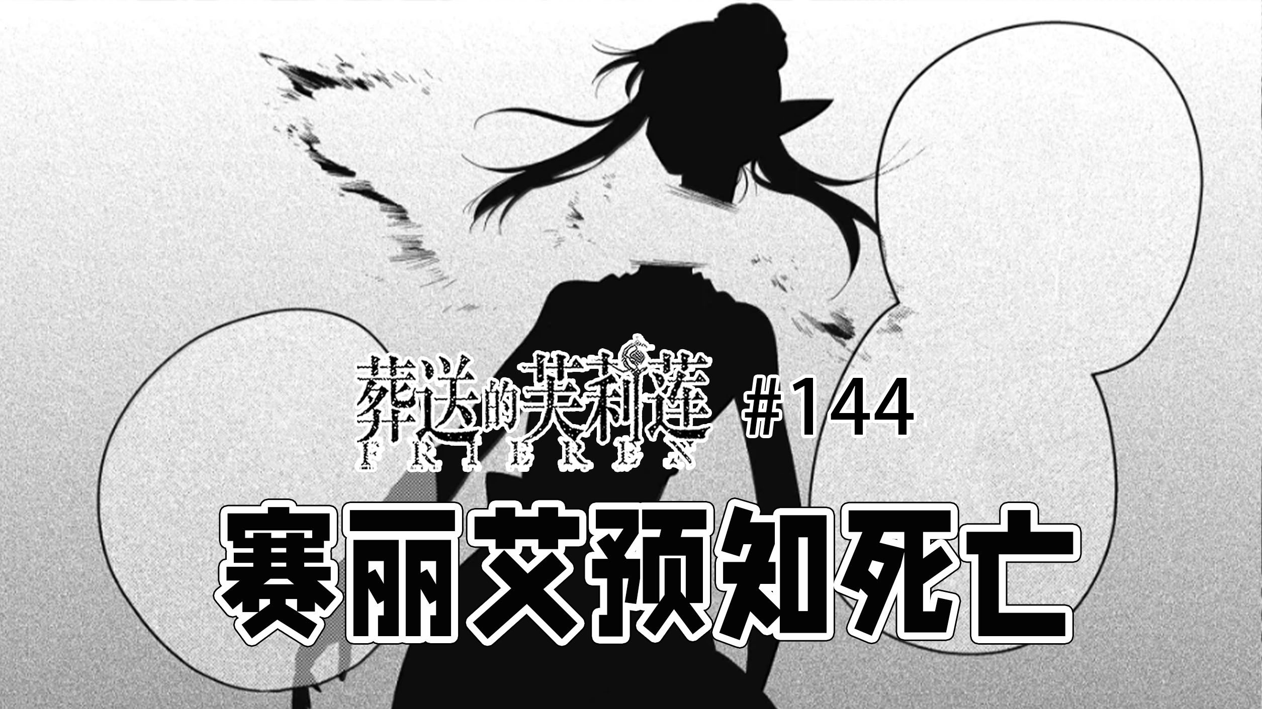 【葬送的芙莉莲144话】赛丽艾被斩首？