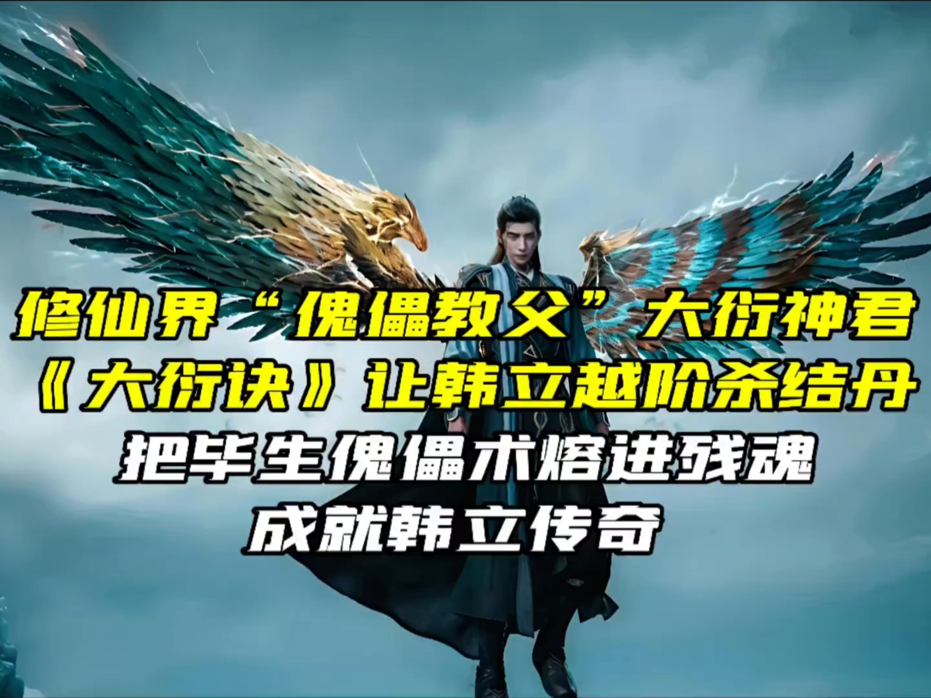 修仙界“傀儡教父”大衍神君，《大衍诀》让韩立越阶杀结丹，把毕