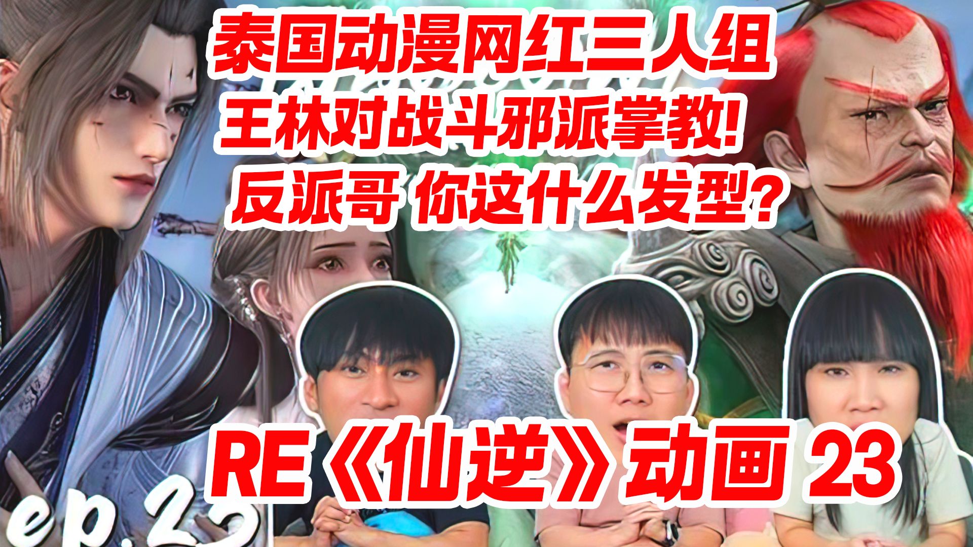 【精翻】泰国动漫网红三人组看《仙逆》动画23 王林对战斗邪