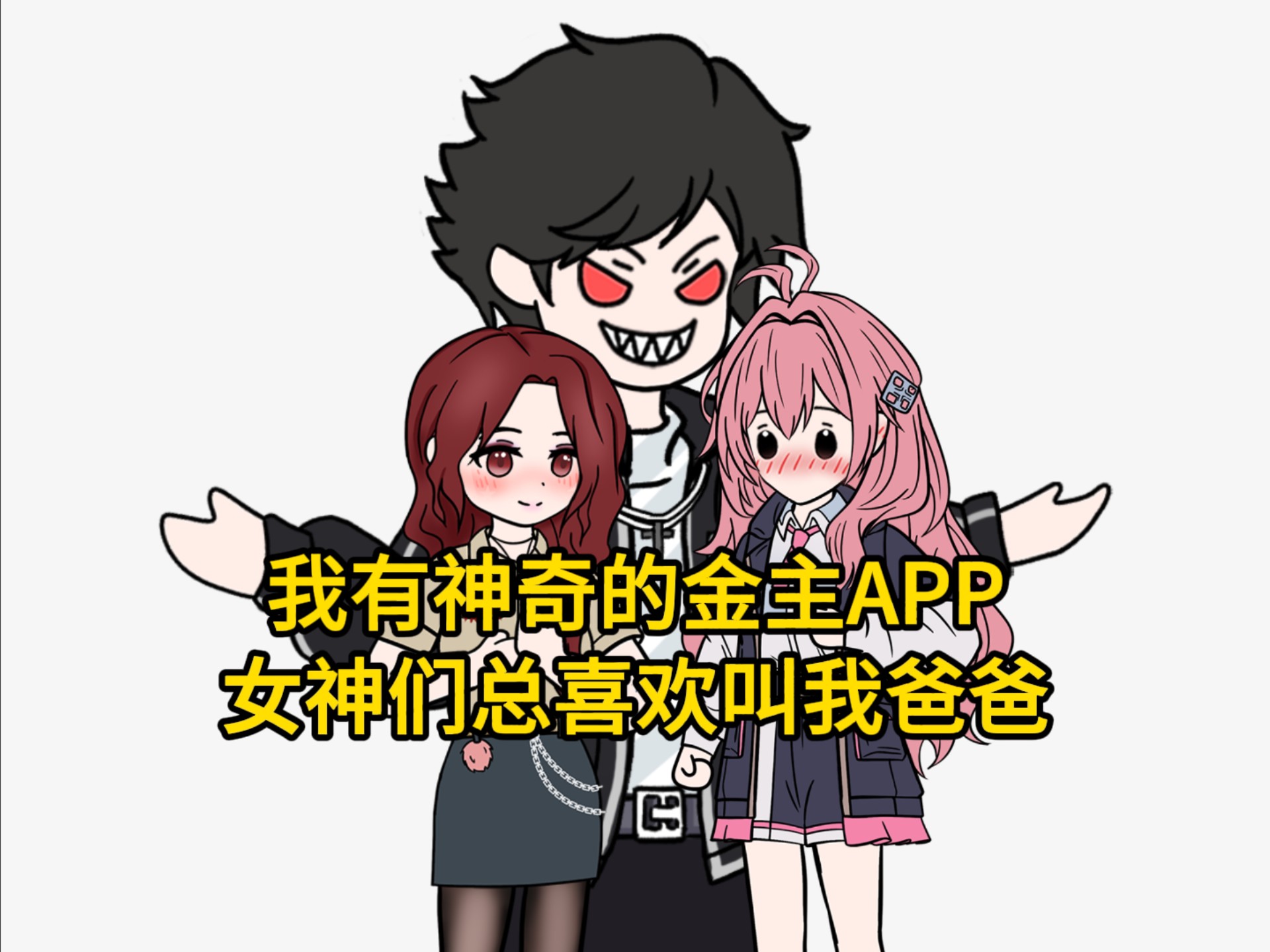 我成为了史上最强男人！神奇的金主软件薄纱全球女神！