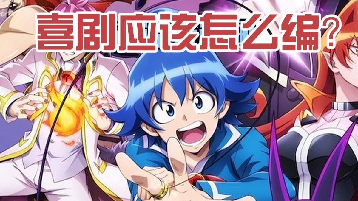 入间同学入魔了第一话，喜剧漫画怎么编！？