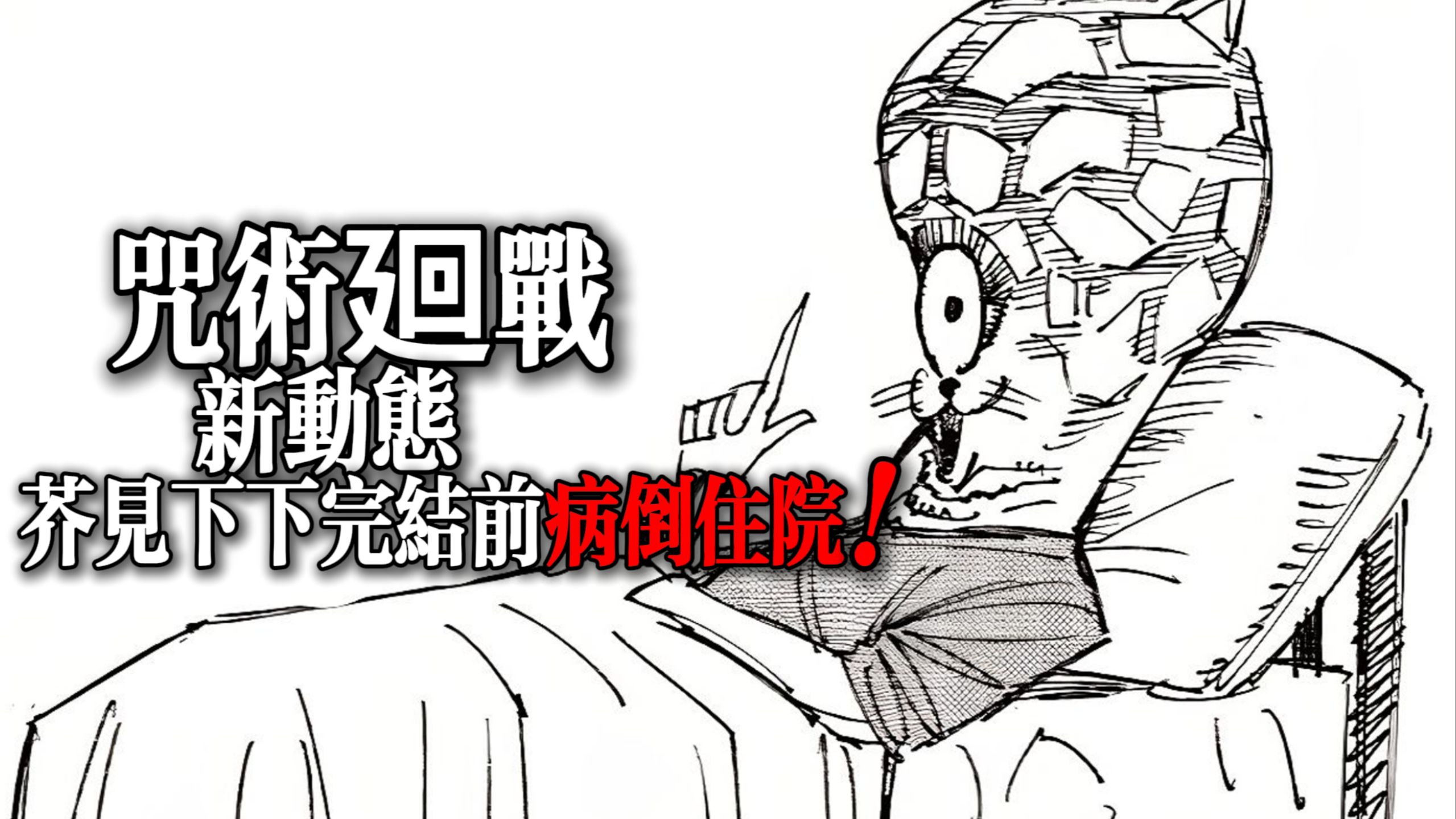 咒术回战新动态：芥见下下完结前病倒住院，尾田成为他的恩人