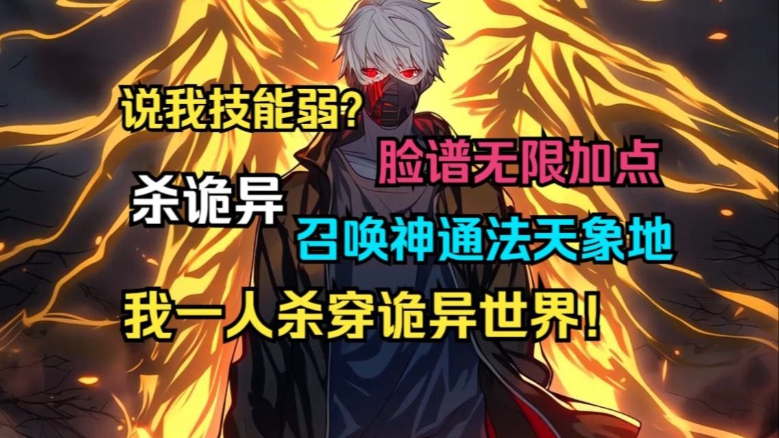 《灵气复苏：开局觉醒京剧脸谱，杀恶人，脸谱无限加点召唤法天象地