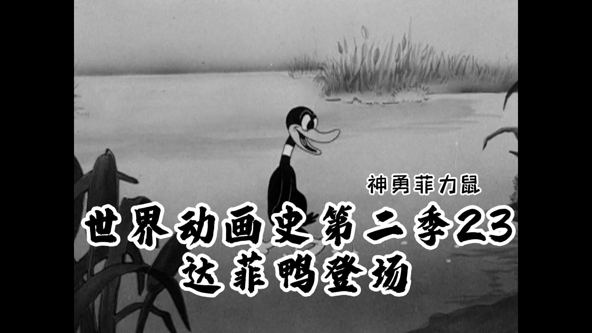 世界动画史第二季23（达菲鸭登场）
