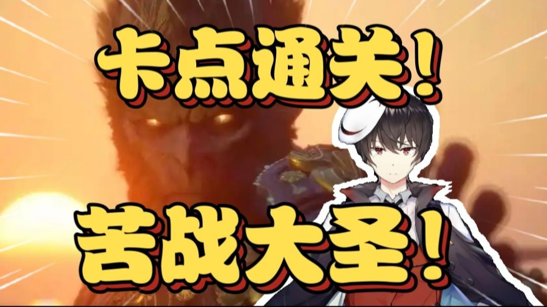 见证历史！几万人看泛式打黑神话最终boss大圣残躯，卡点8月20号1